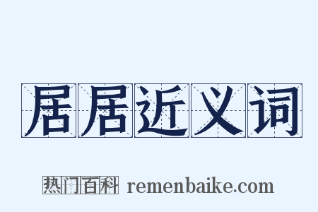 居居近义词是什么意思的图片